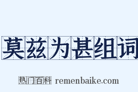 莫兹为甚组词是什么意思的图片